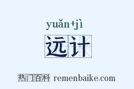 远计是什么意思的图片